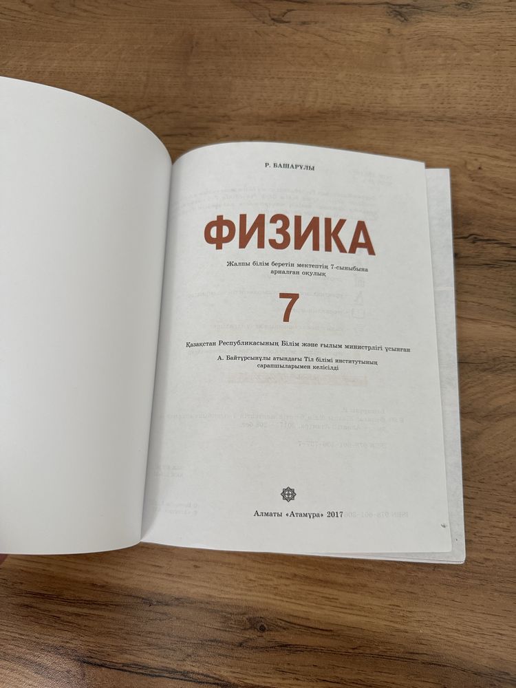 Физика 7класс, Р.Башарұлы