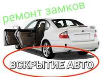 Вскрыть автомобиль открыть авто ,чип иммобилайзер ремонт замков ,