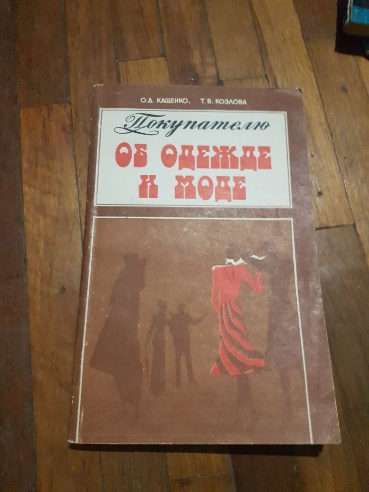 Покупателю об одежде и моде. Б/у. Мягкий переплёт.