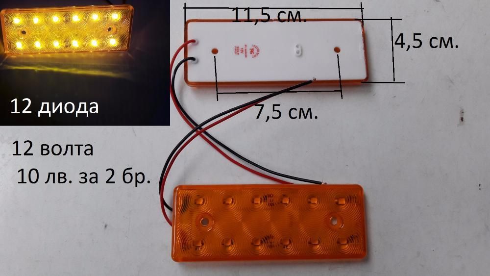 Габарити Диодни За Камиони И Бусове 12 и 24 Волта