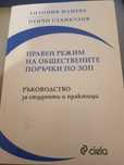 Правен режим на Обществените поръчки по ЗОП