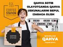 Бесплатная аренда под выкуп кофе