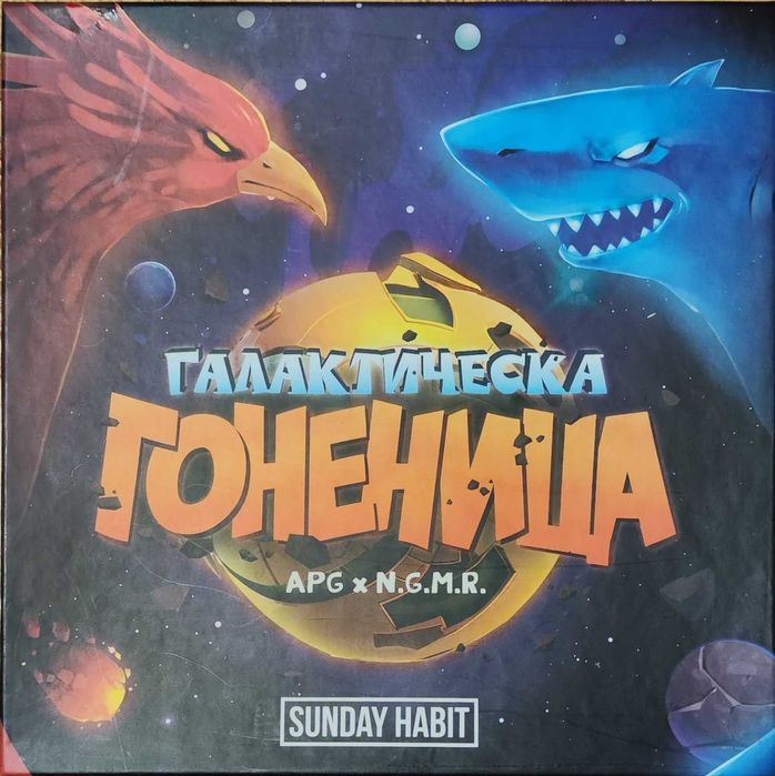 Настолна игра Галактическа гоненица