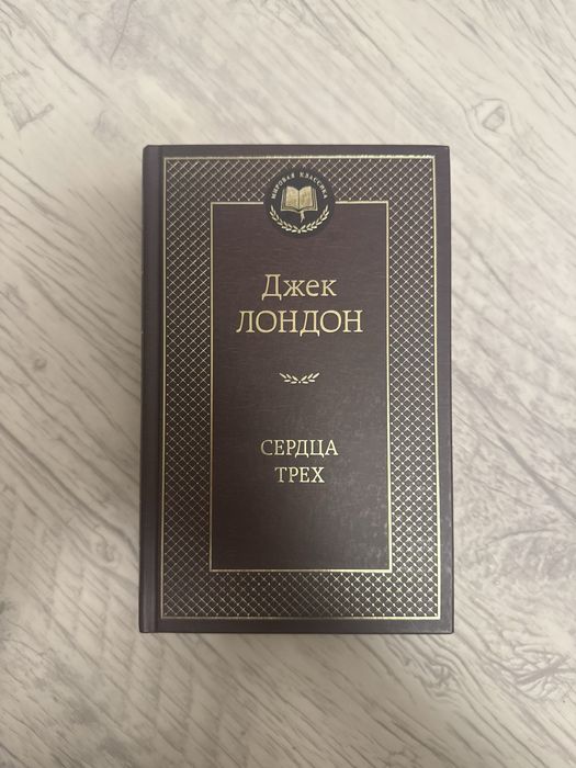 Книга «Сердца трех» - Джек Лондон