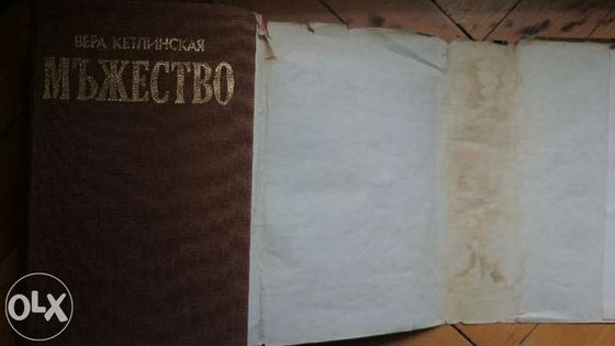 Продавам книгата "Мъжество" от Вера Кетлинская
