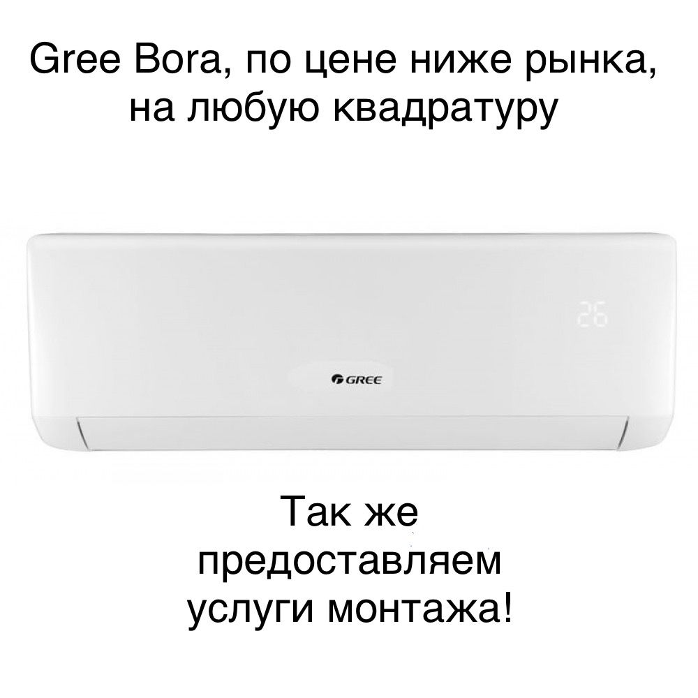 Кондиционеры gree bora
