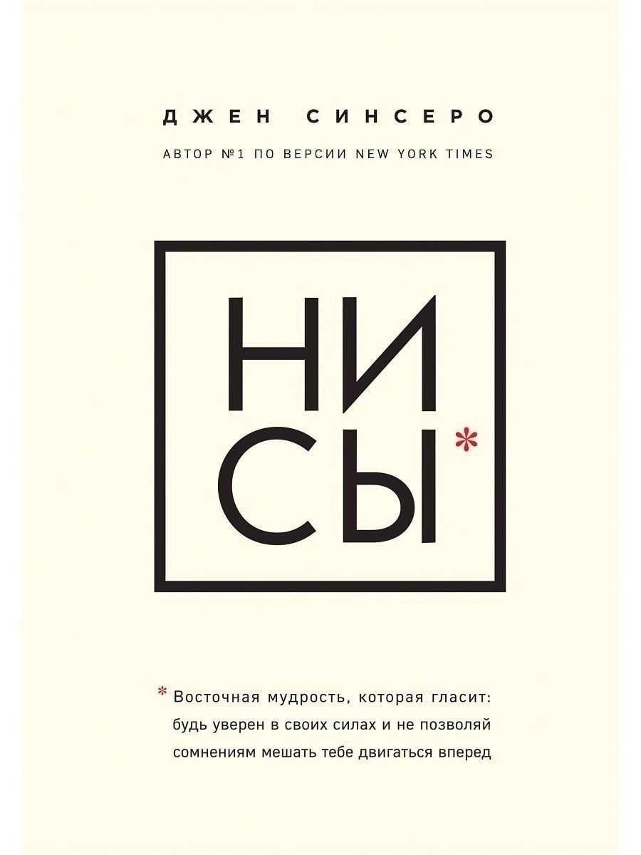 Книга Джен Синсеро "Ни сы"