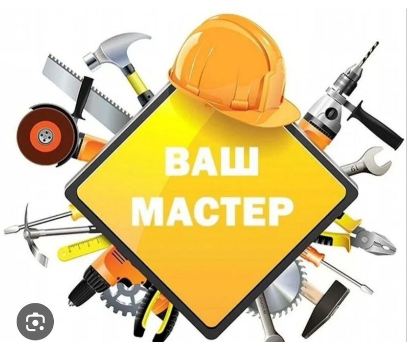 Мастер на час ваш