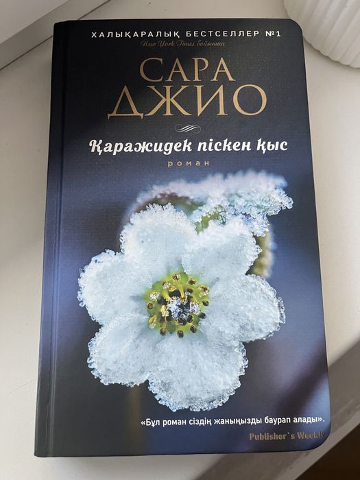 Сара Джио. Қаражидек піскен қыс(Ежевичная зима)