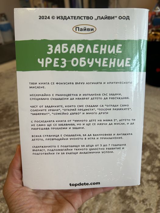 “Умното дете на мама 2”