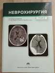 Неврохирургия учебник