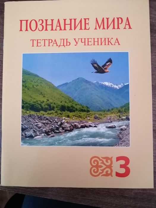 Тетрадь ученика. Познание мира