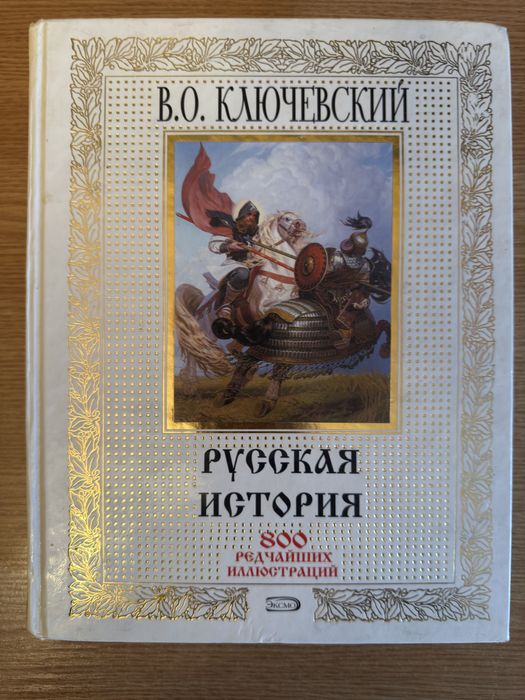 Продам свою книгу В.О. Ключевского