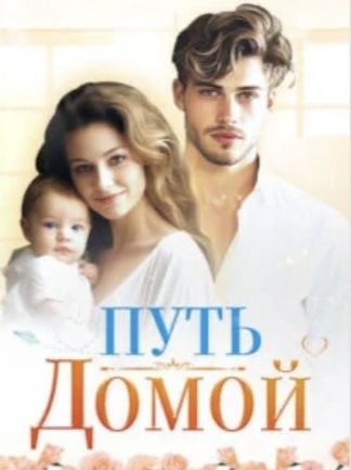 « Путь домой », книга роман, Анастейша Тиллман