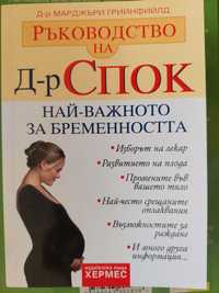 Д-р Спок Най-важното за бременността