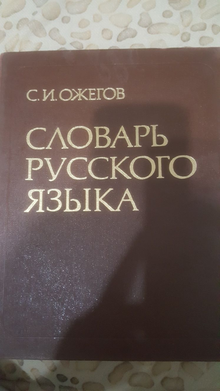 Продам словарь Ожегов