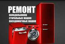 Ремонт Бытовой техники с гарантией