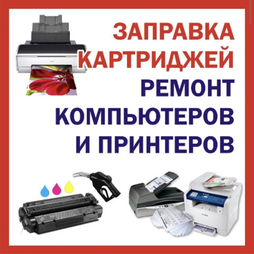Ремонт Компьютеров! Ремонт Принтеров! Ремонт Телевизоров!