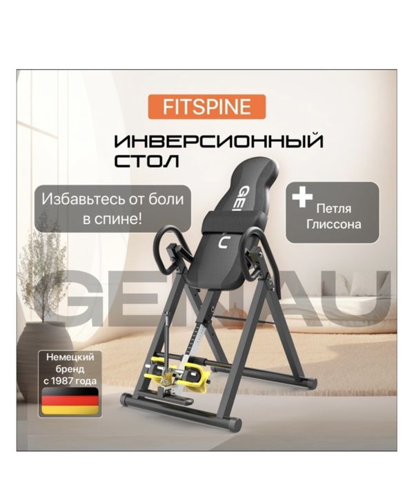 Инверсионный стол Genau