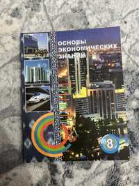 Книга по экономике 8 класс