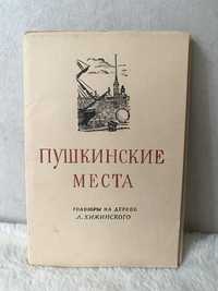 Набор открыток Пушкинские места