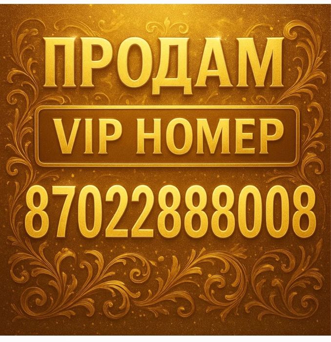 Продам vip номер