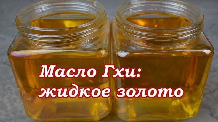 масло гхи натуральный домашни продукт