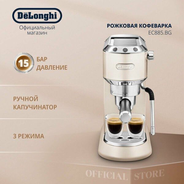 Рожковая кофеварка DeLonghi EC885. BG бежевый, 1300Вт, 15Бар