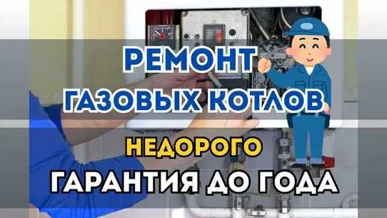 Ремонт газового котла. Быстрый ремонт. Опытные мастера. Гарантия.