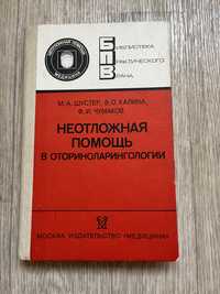 Неотложная помощь в оториноларингологии медицина 1989 М.А. Шустер