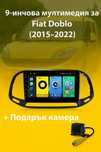 9-инчова мултимедия за Fiat Doblo (2015–2022) + Подарък камера