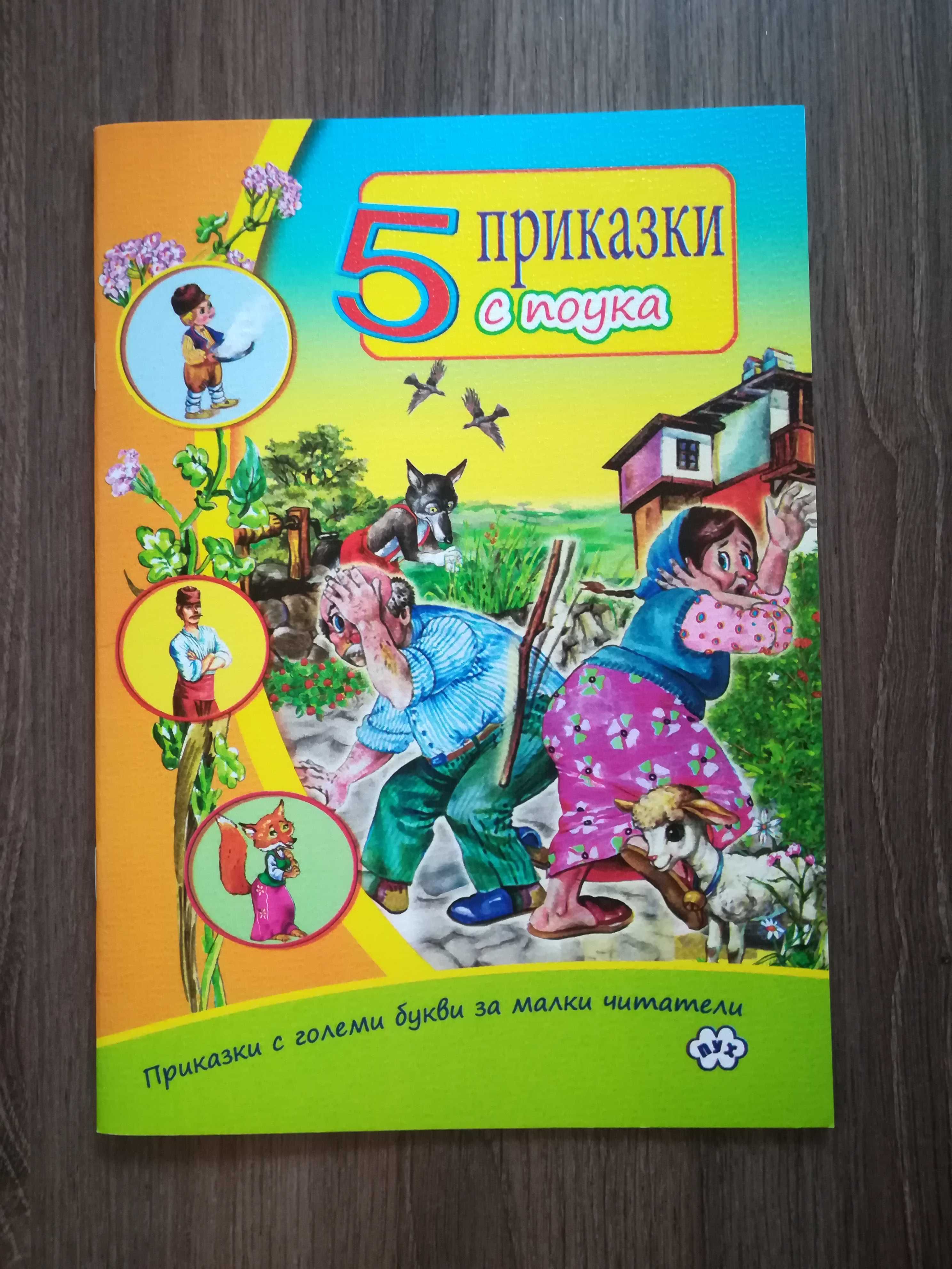 Детски книжки нови