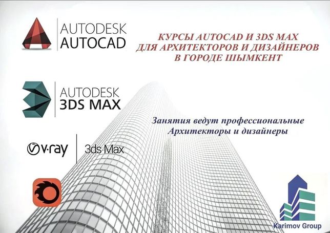 Курсы Autocad, 3DS Max