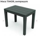 Нова Италианска маса Timor, цвят антрацит, пластмаса