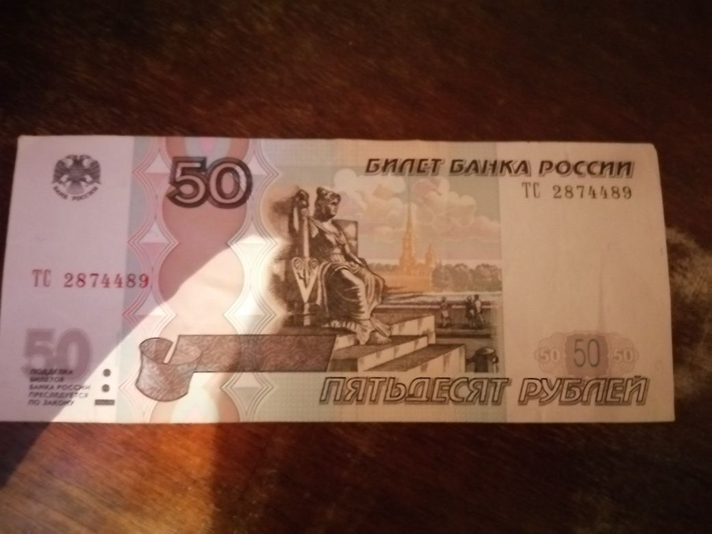Продам банкноту 50 рублей РФ. для коллекции