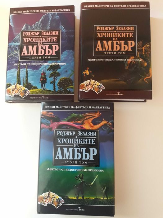 Хрониките на Амбър-  Роджър Зелазни