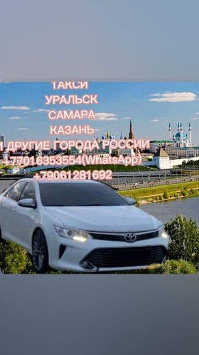 Такси межгород Уральск- Самара-Казань