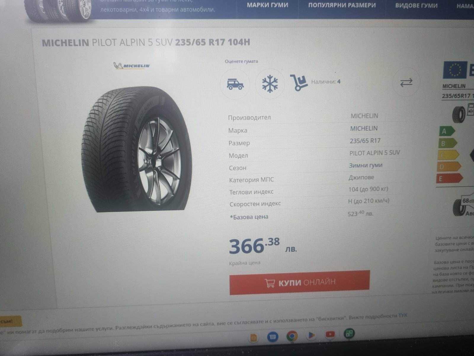 гуми зимни Michelin Pilot Alpin 5 SUV 235/65/17