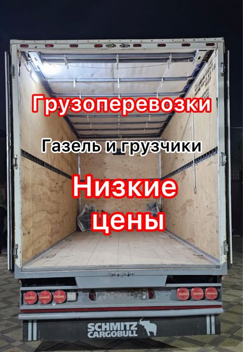 Услуги Грузоперевозки Газель и Грузчики Доставка 24/7