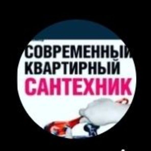 Услуга сантехник