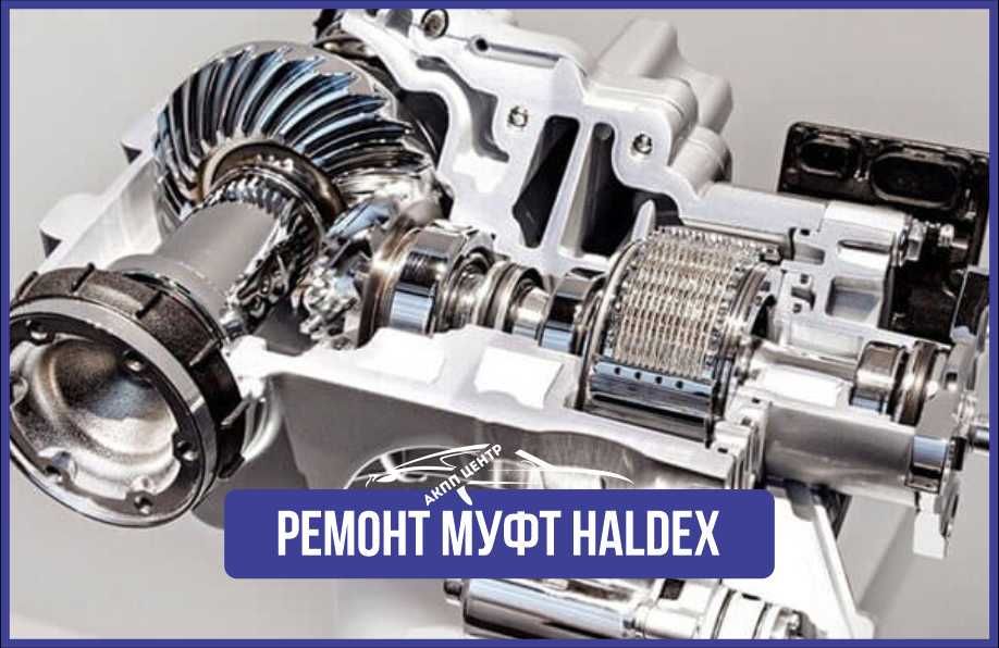 Ремонт муфты HALDEX в Астане с гарантией