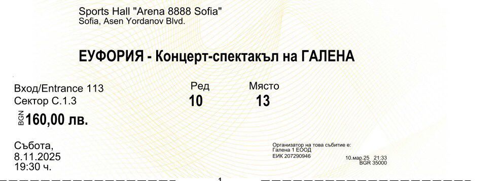 Билет за концерта на Галена
