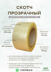 Скотч прозрачный упаковочный 48 мм, 60 мм, 70 мм (в ассортименте)