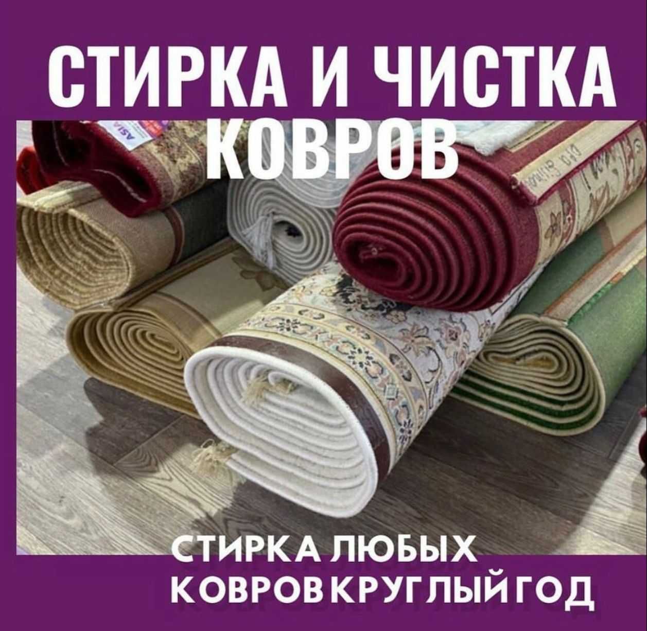 Профессиональная чистка и стирка ковров Шымкент.Работаем без выходных.