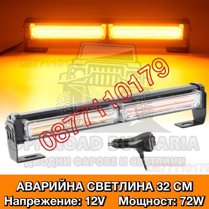 32 cm Аварийна лампа LED 12/24V с режими жълта сигнална лампа маяк