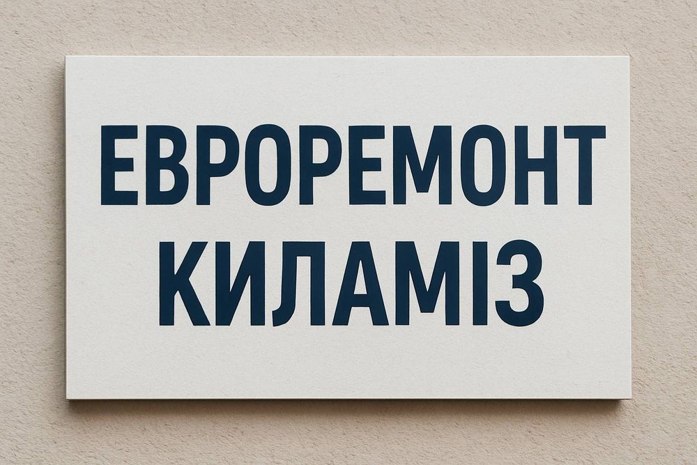 Сифатли евроремонт хизмати