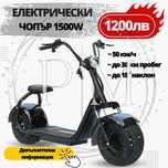 Електрически скутер. Електрически чопър 1500вата НОВ с гаранция