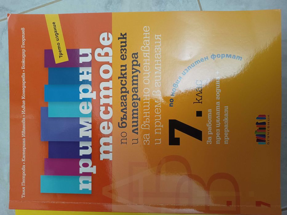 Помагала с тестове по БЕЛ и Математика за НВО 7 Клас