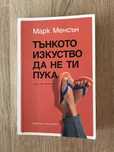 Книга - Тънкото изкуство да не ти пука - Марк Менсън
