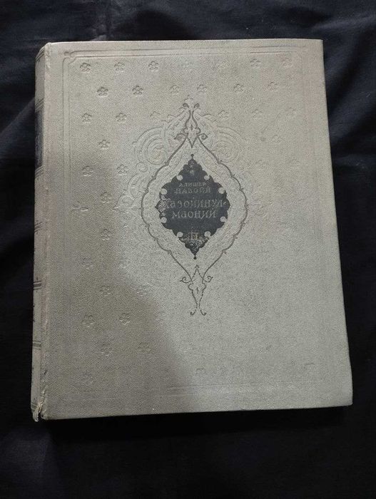 Алишер Навоий. Хазойинул Маоний. Академ издание